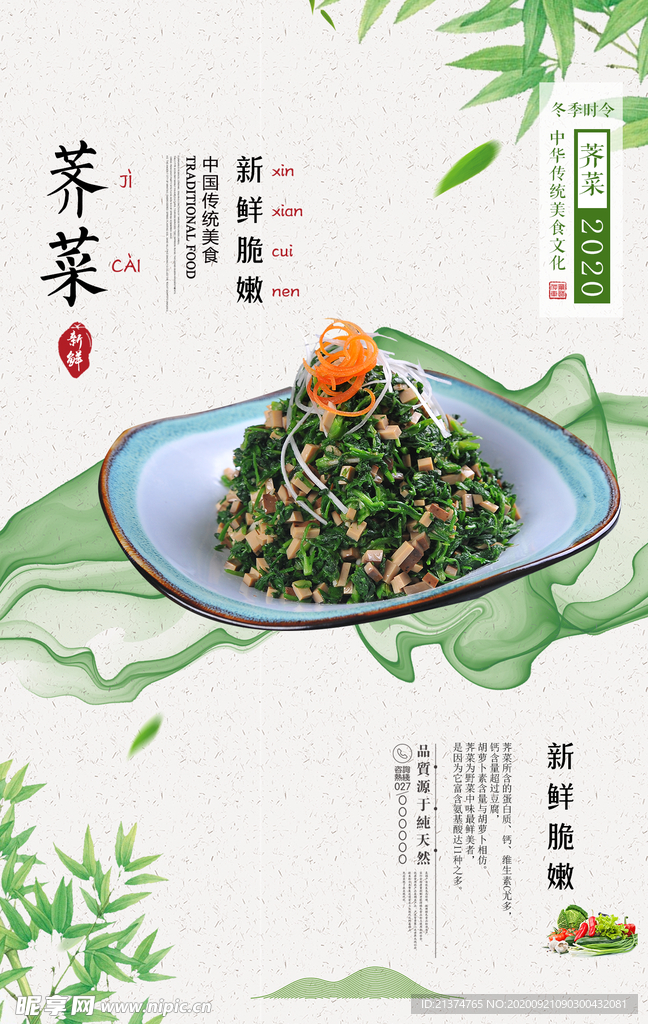 小清新荠菜新鲜蔬菜美食海报
