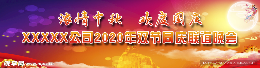 2020年双节同庆联谊晚会