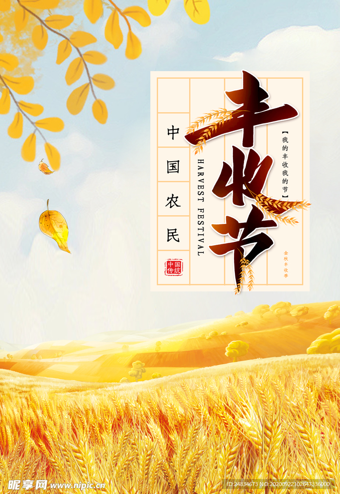 秋季豐收