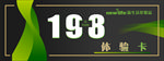198元體驗卡