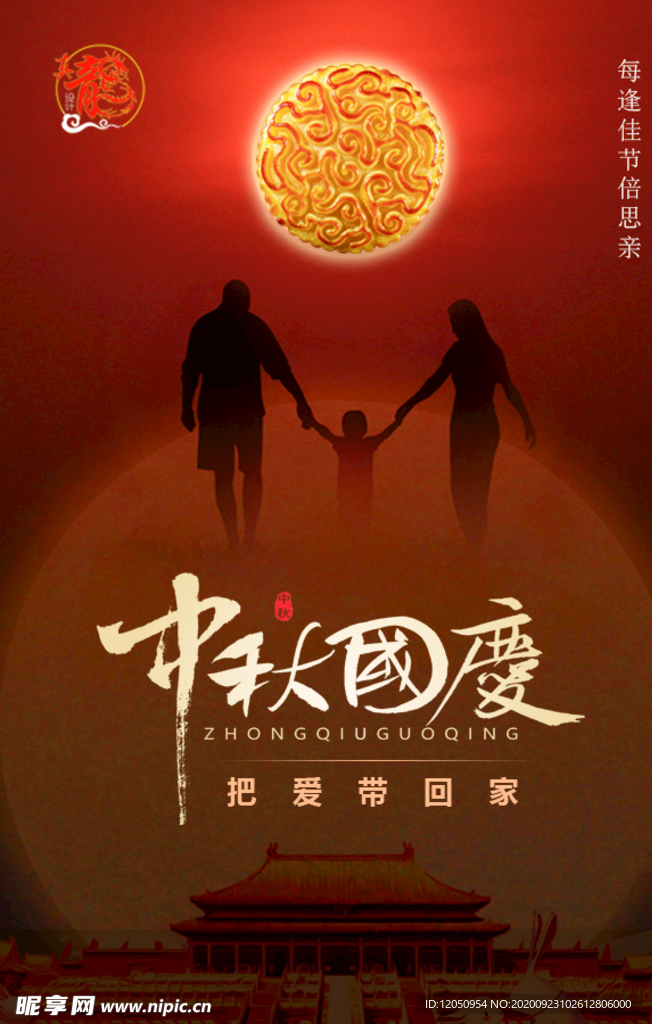 中秋國(guó)慶海報(bào)