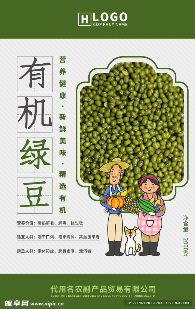 有机绿豆海报