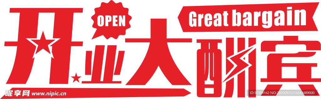 開業酬賓
