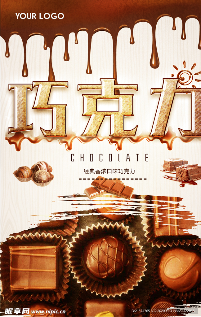 美味巧克力美食海报