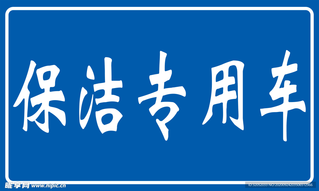 保洁专用车 蓝底白字