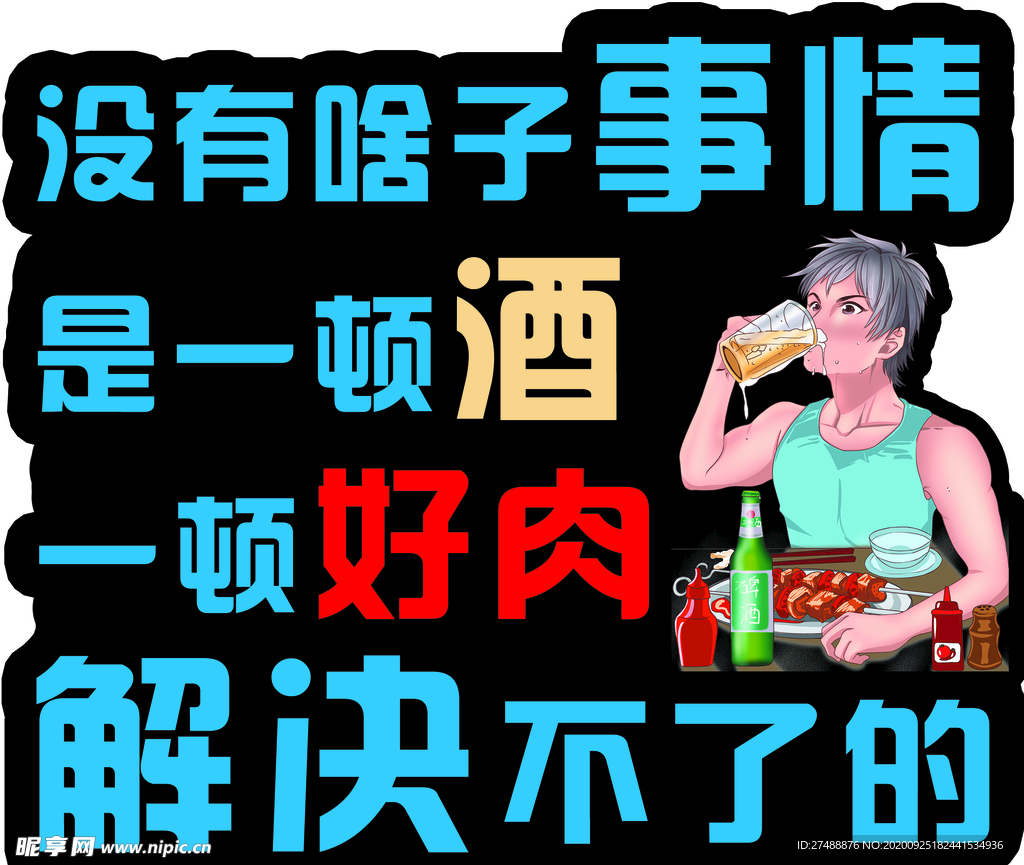 酒肉