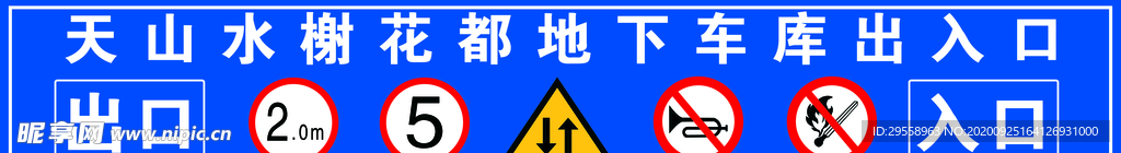 地下車庫出入口