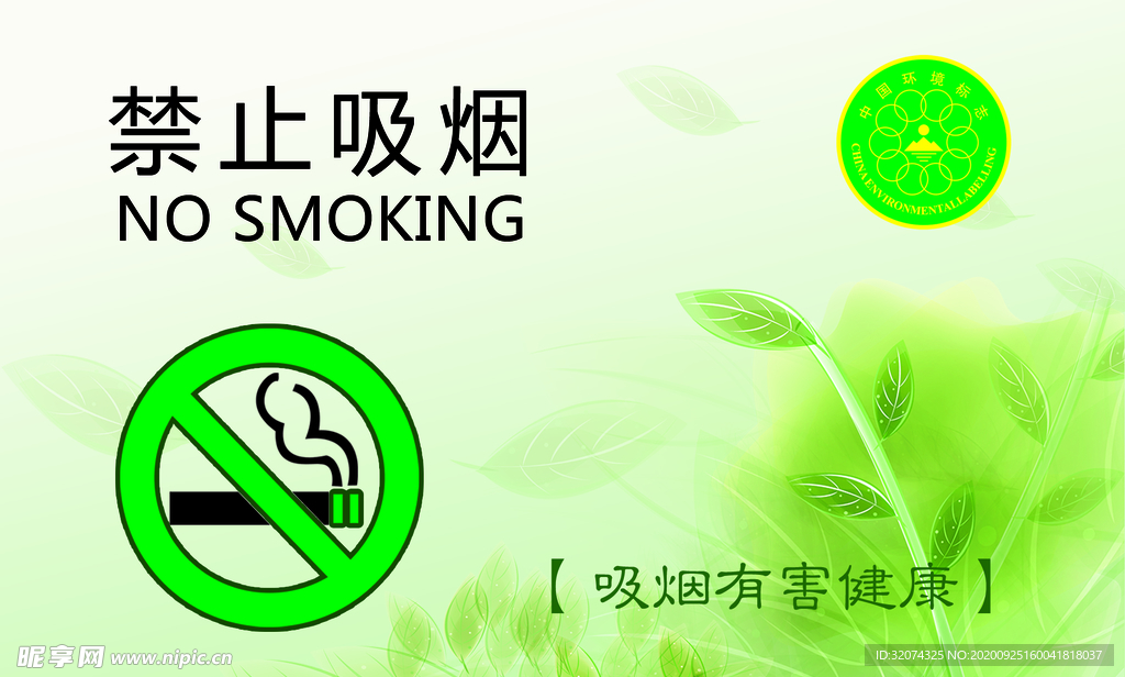 禁止吸煙