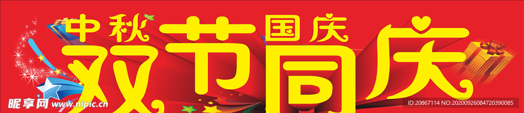 中秋国庆字体