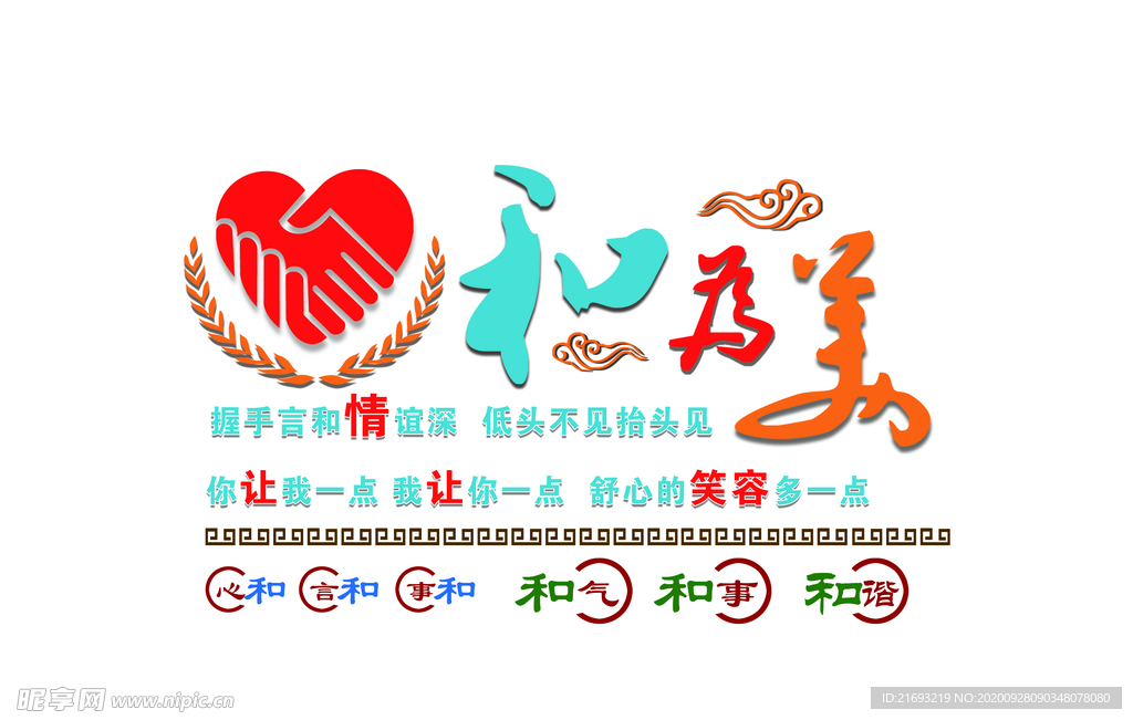 和為美