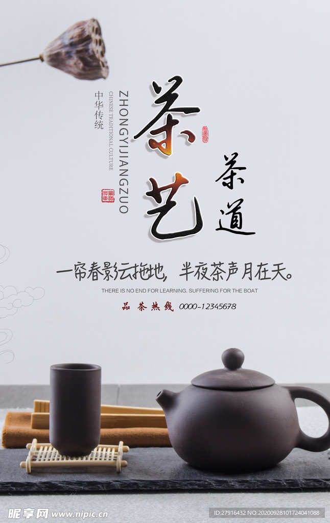 茶艺茶道海报