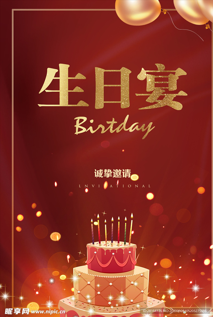 生日宴会海报卡片