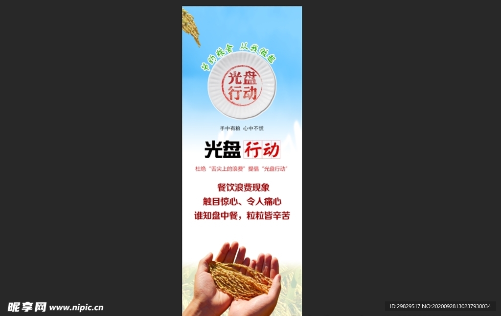 光盤行動 展架  節約糧食