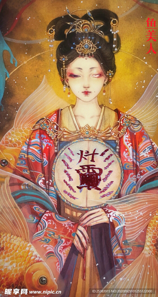 魚美人