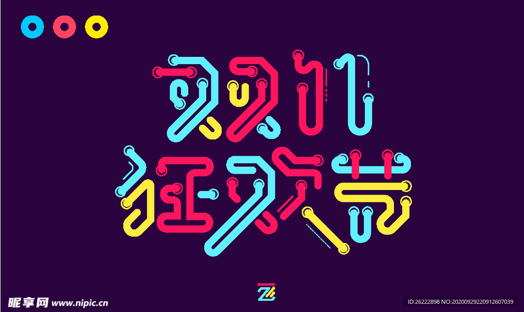 双十一狂欢节字体设计