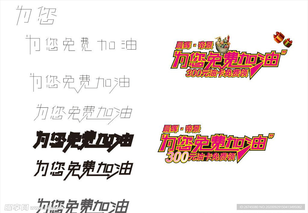 為您免費加油 藝術字
