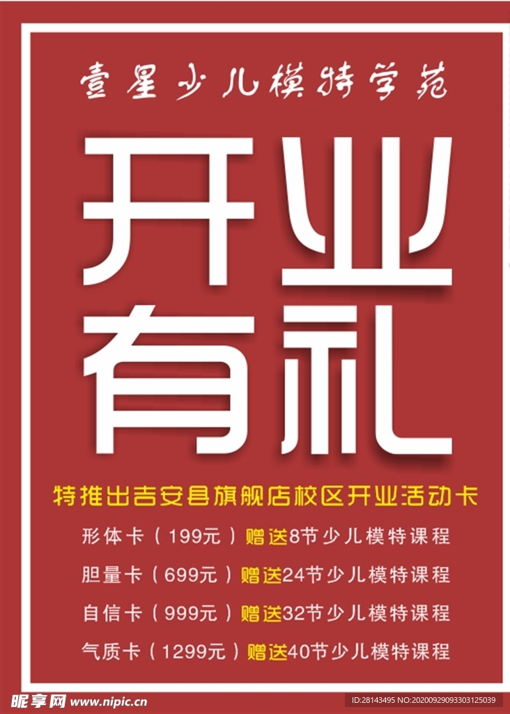 開 業 有 禮