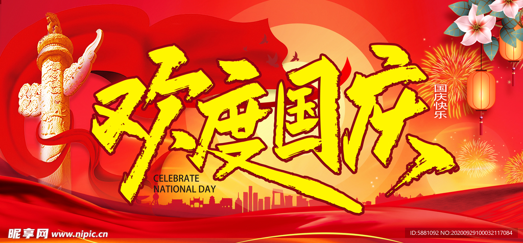 歡度國慶