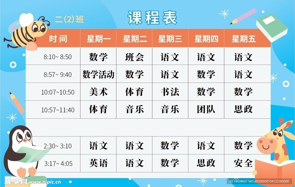 課程表