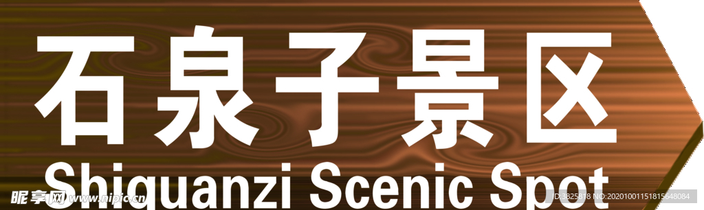 景區指示牌