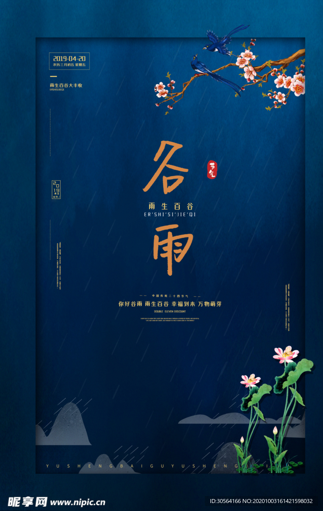 谷雨传统节日宣传海报素材