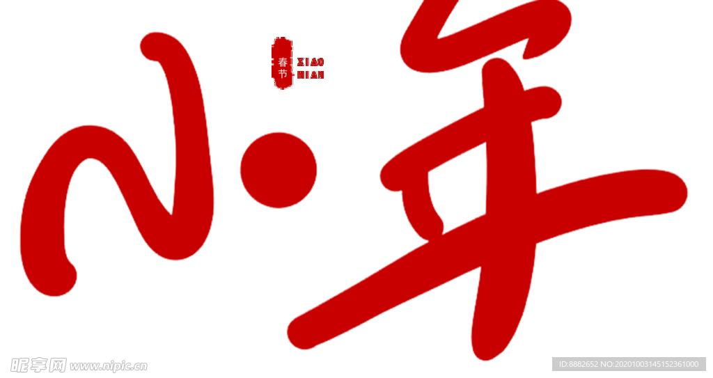 小年