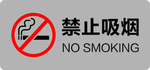 禁止吸煙提示牌