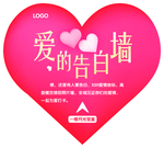 愛的告白墻