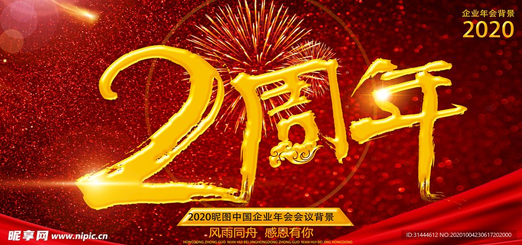 红色大气2周年庆海报设计