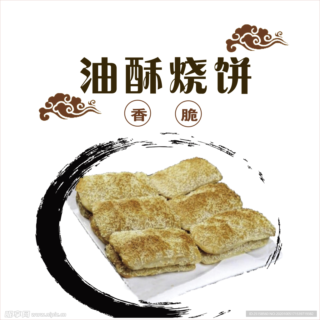 燒餅