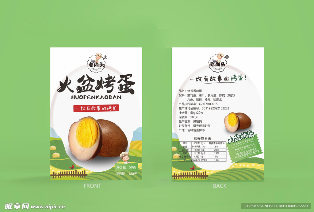 火盆烤蛋包裝
