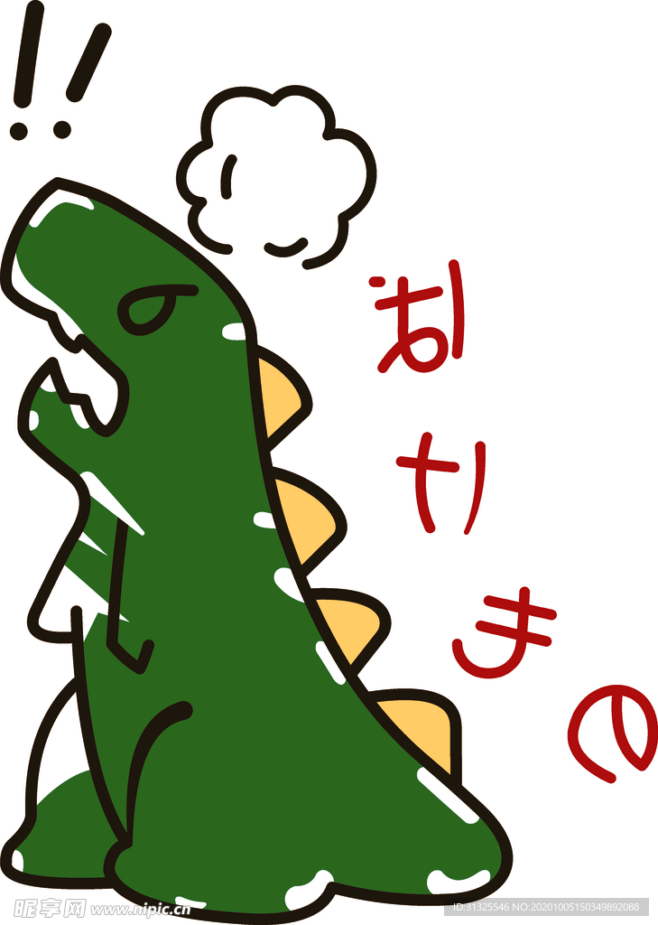 恐龙 日文 感叹号 生气