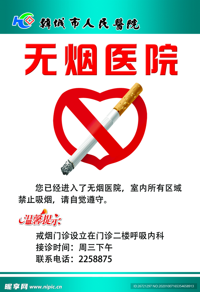 無煙醫(yī)院