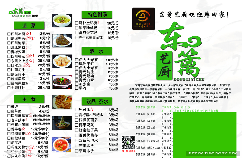 餐厅 菜单 湘菜 鲁菜 海报