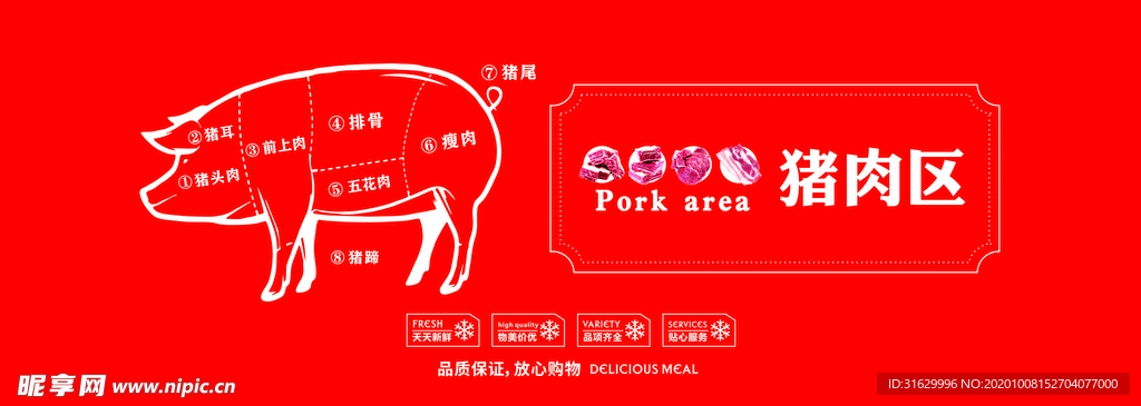 猪肉区
