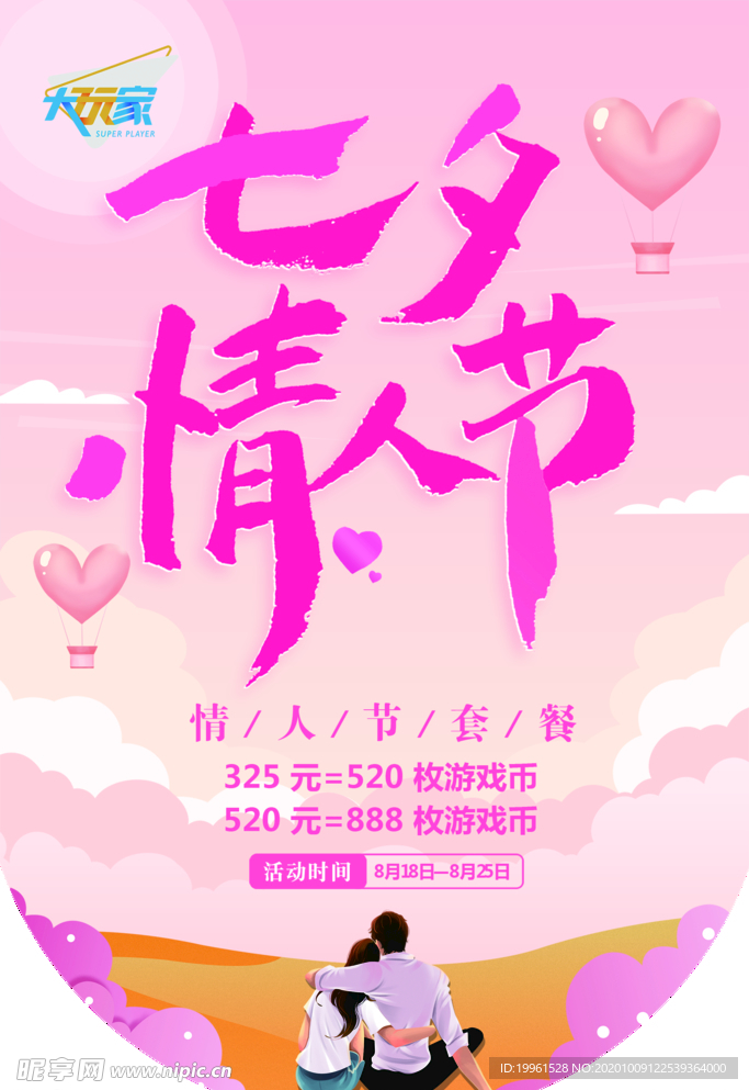 七夕情人節