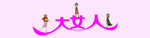 大女人