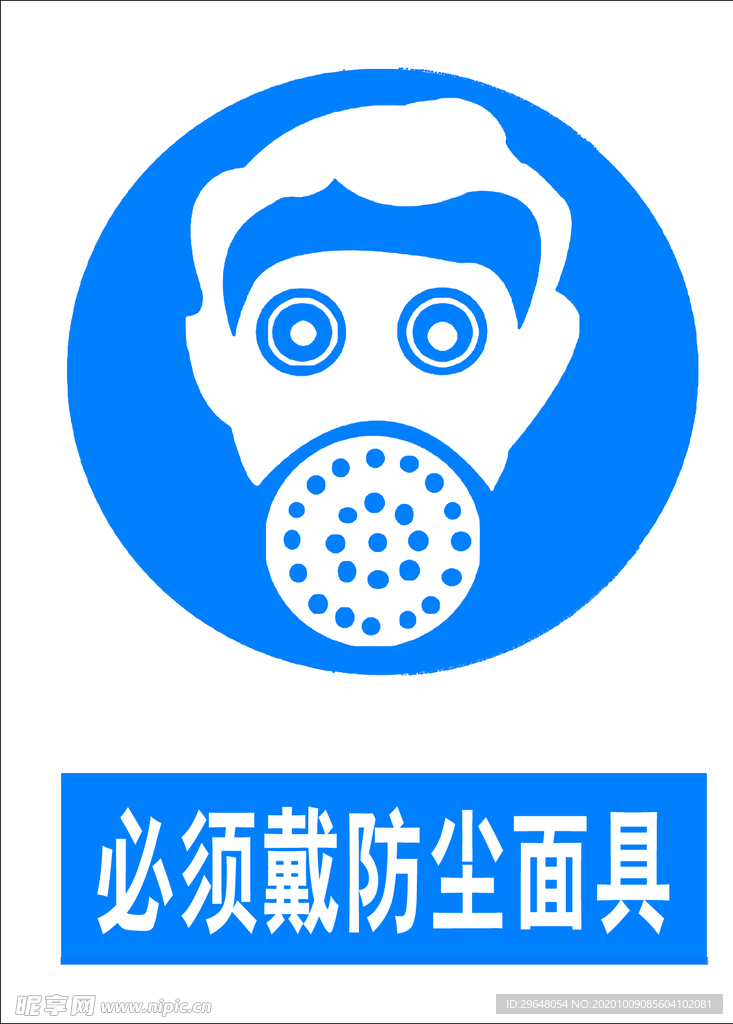 防護面具