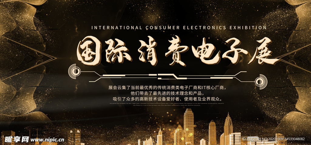 国际消费电子展
