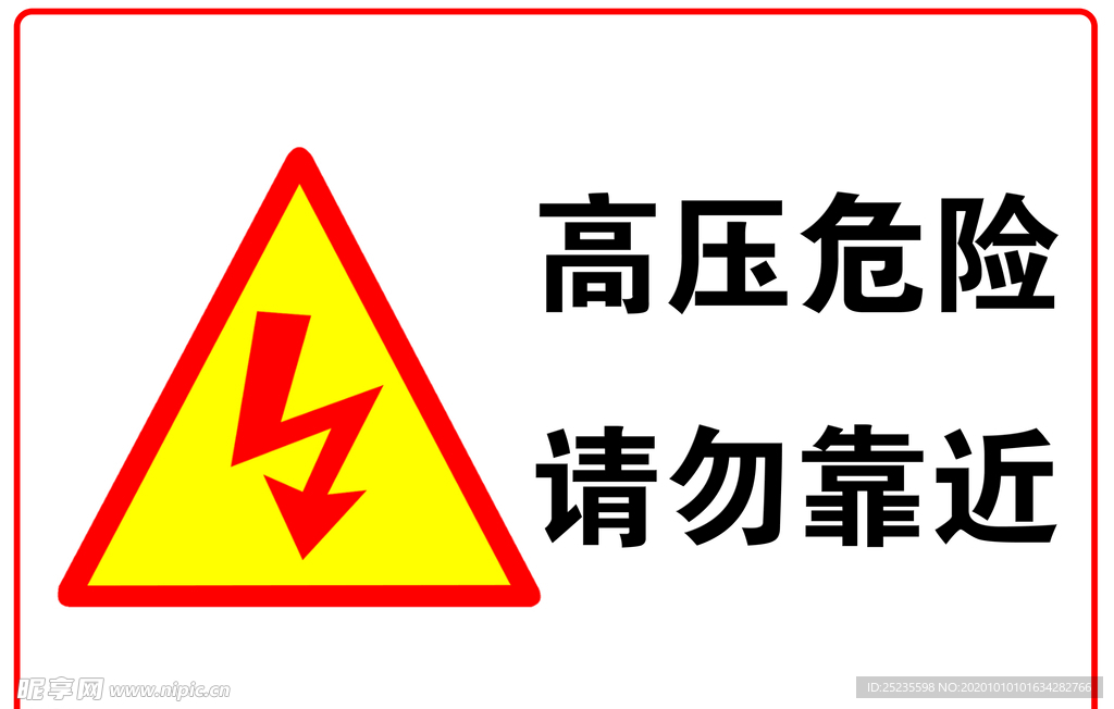 高壓危險