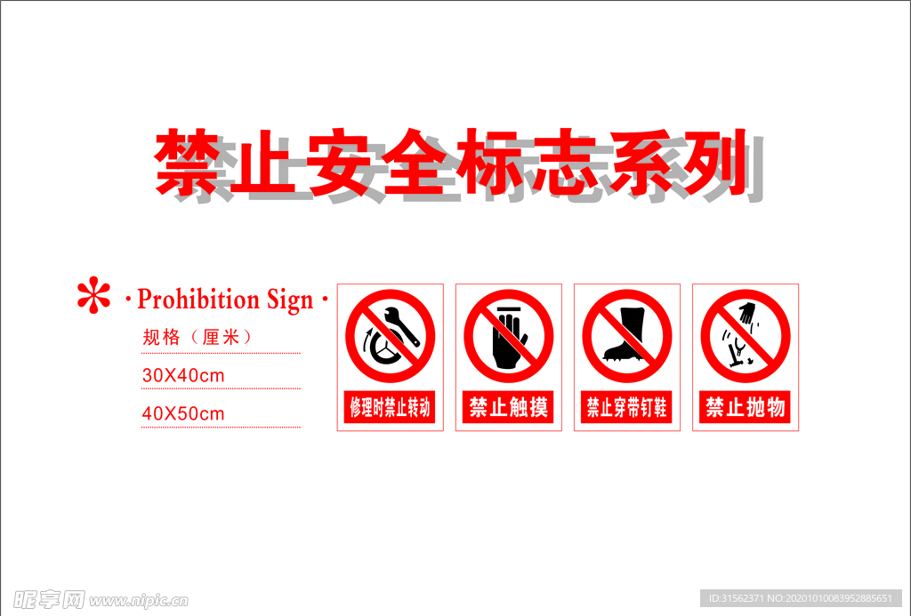 禁止安全标识系列