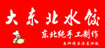 大东北水饺门头加logo