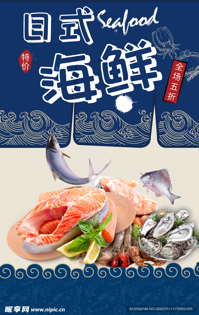 日式海鲜活动促销宣传海报素材