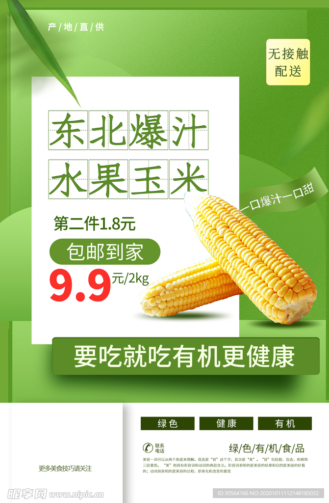玉米食材促销宣传海报素材