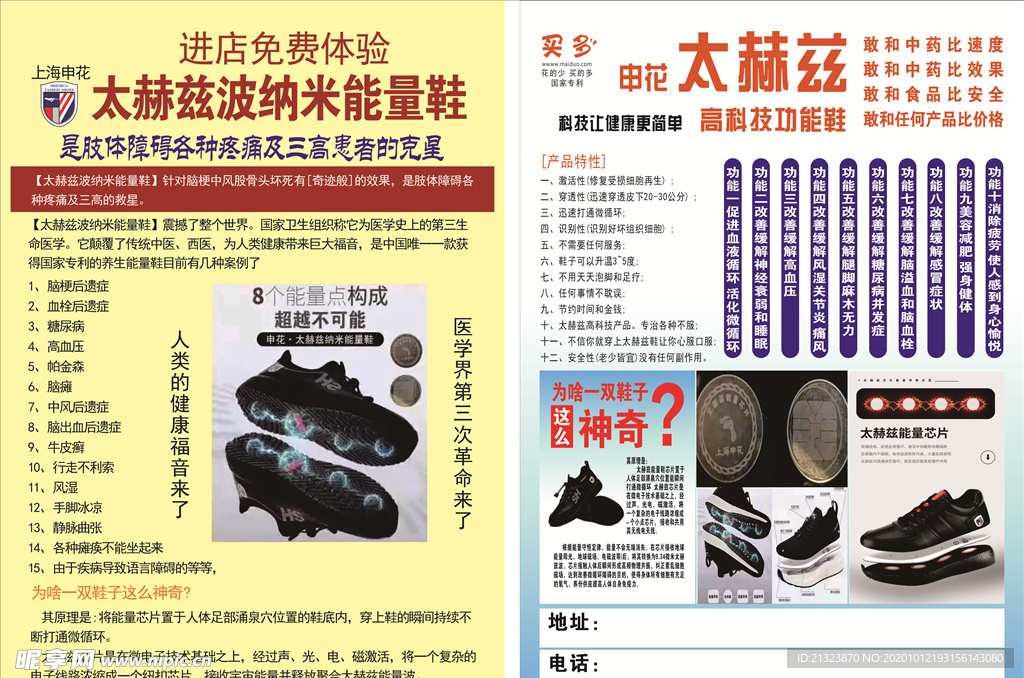 上海申花太赫兹能量鞋 宣传海报