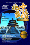 北京旅游旅行活动促销海报素材