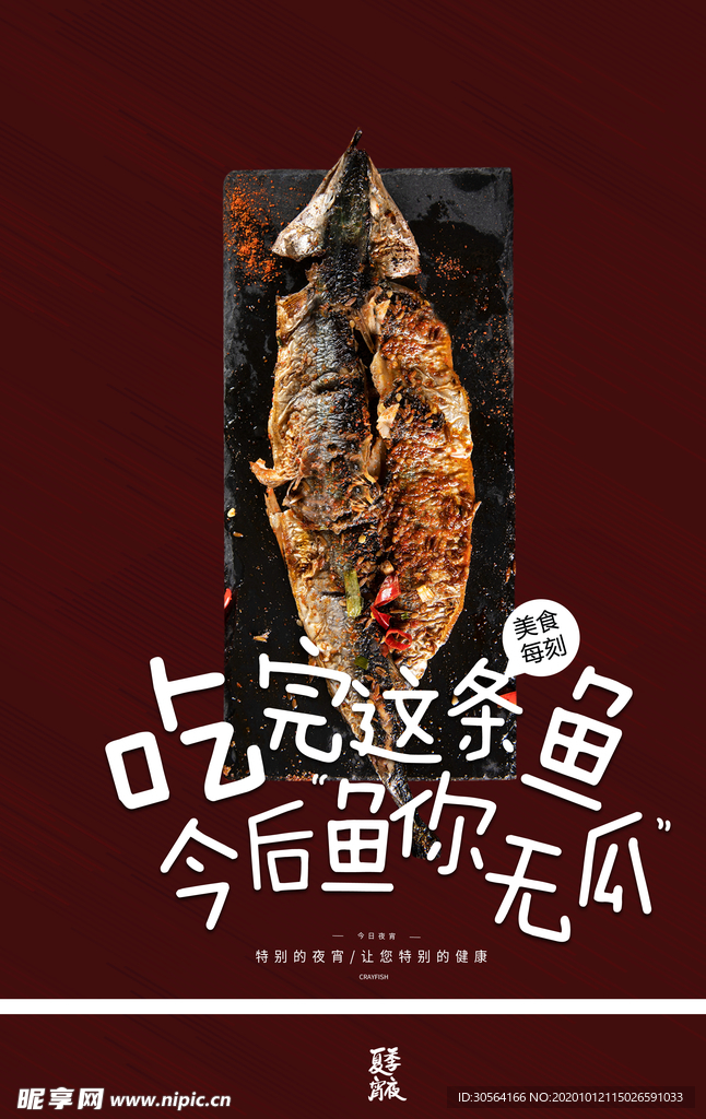 烤鱼美食活动促销海报素材