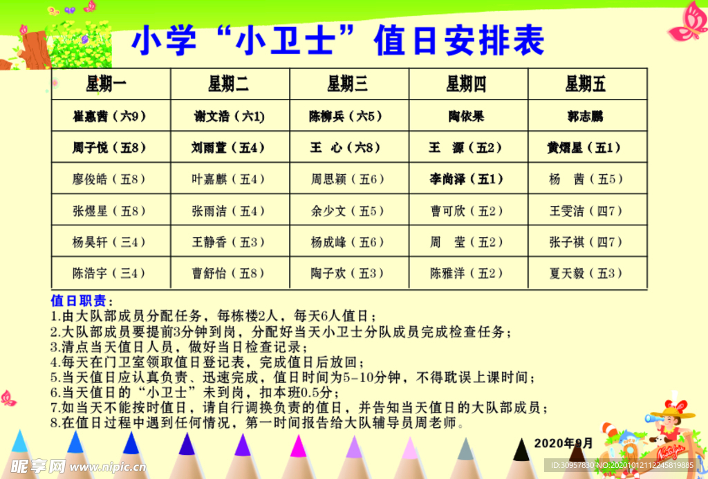 學(xué)校學(xué)生值日表