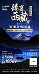 西藏旅游巴松措珠峰海报