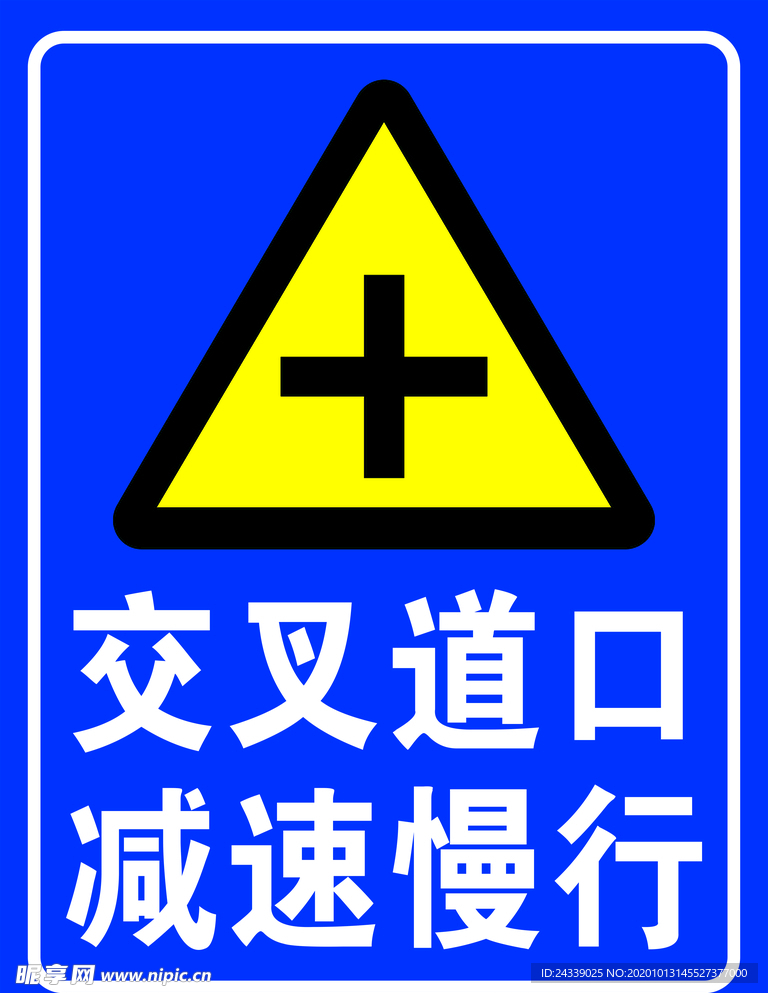 交叉道路减速慢行